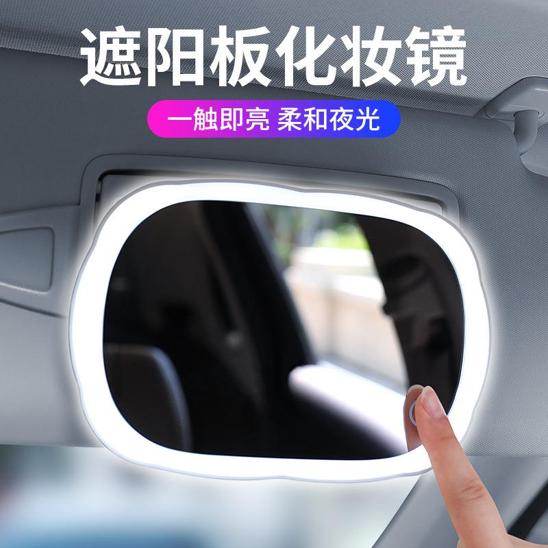 汽车遮阳板带灯化妆镜LED灯光触摸补妆镜车载镜子副驾驶梳妆镜