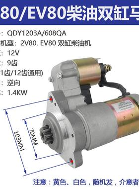 柴油发电机配件KDE12EA3常柴双缸2V80EV80 1203A 608QA马达起动机
