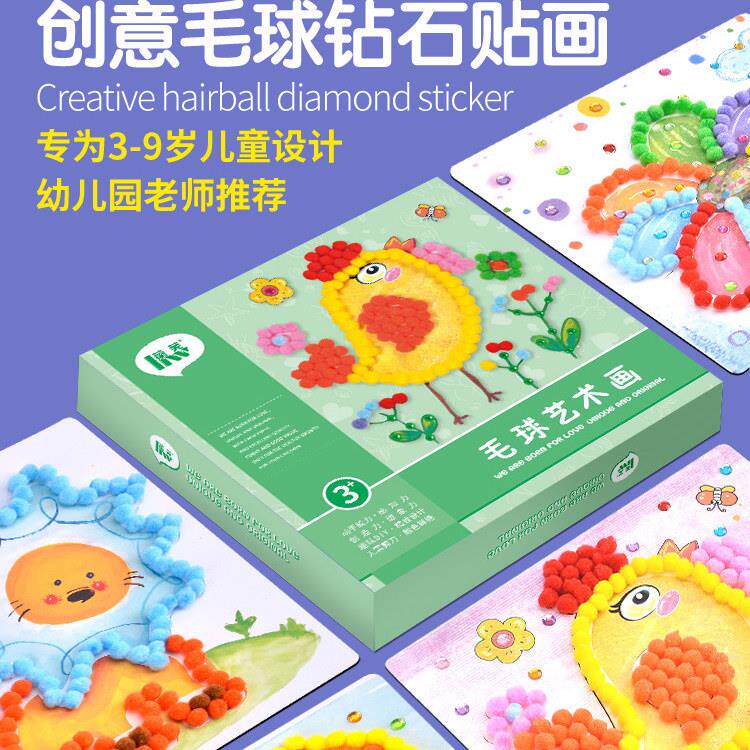 儿童创意毛毛球粘贴画手工diy制作材料包钻石幼儿园益智女孩玩具