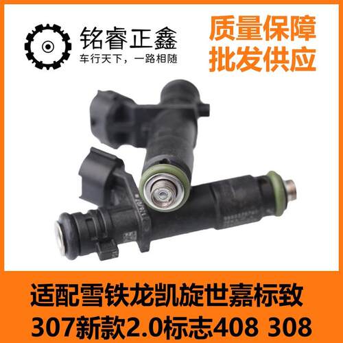 汽车喷油嘴 喷油器 适用标致307新款2.0 408 308雪铁龙 凯旋世嘉