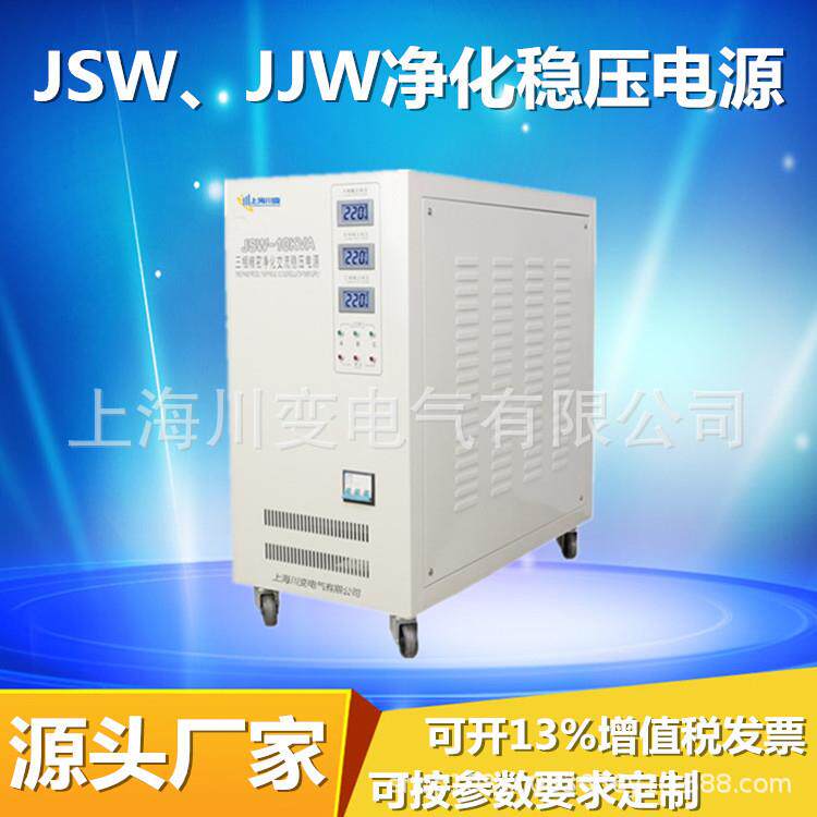 JSW-10KVA三相精密净化交流稳压电源10KW实验室抗干扰滤波稳压器