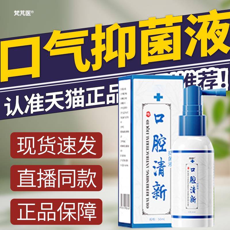 口气抑菌液口腔清新喷雾剂同醋酸氯已定去味男士除口臭持久留香瑞