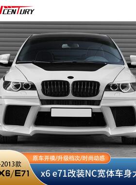 适用于宝马X6e71改装NC宽体车身大包围前杠后杠侧裙尾翼工厂直销