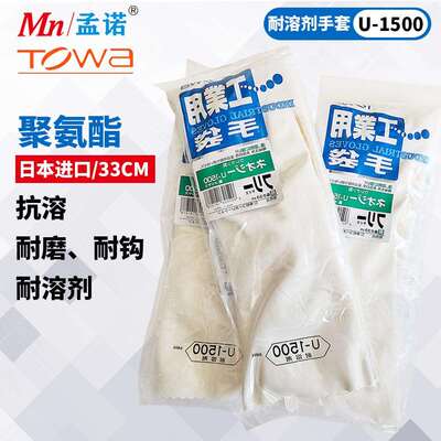 TOWA耐溶剂手套U-1500聚亚胺脂防化防油长款防溶剂手套