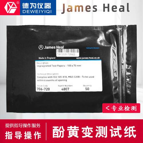 JamesHeal酚黄测试纸黄变测试纸JamesHeal黄变纸james泛黄测试纸