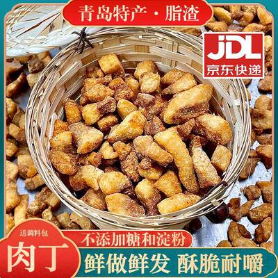 青岛特产肉丁脂渣酥脆脆哨干炸梭子无淀粉油脂炒菜猪油渣生酮零食