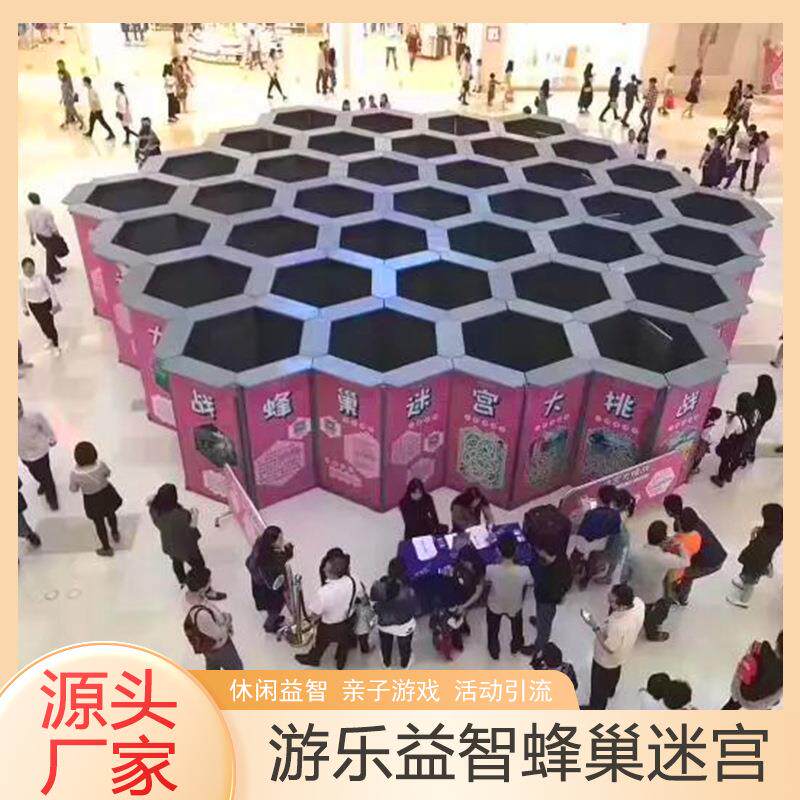 儿童乐园游乐蜂巢迷宫亲子互动益智游戏室内外商场引流创意设施