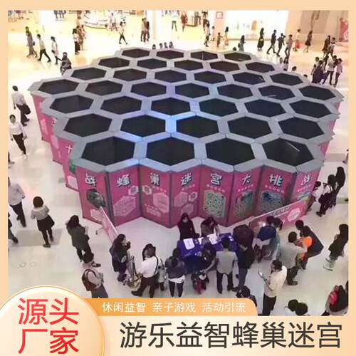 儿童乐园游乐蜂巢迷宫亲子互动益智游戏室内外商场引流创意设施
