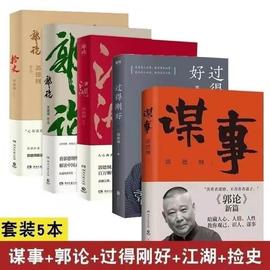 正版郭德纲套装5册任选谋事+郭论+过得刚好+捡史+江湖 郭德纲著 中国民俗文化历史中国文化通史 正版书籍V