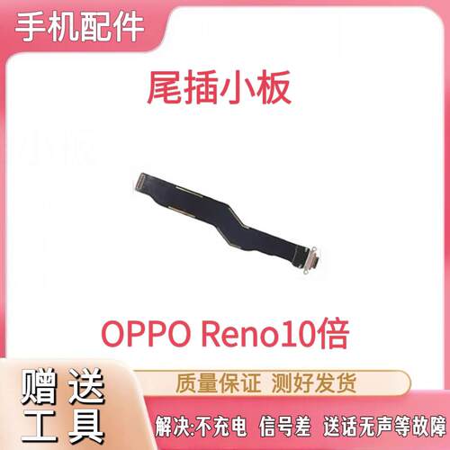 适用于OPPO Re0倍变焦尾插排线十倍变焦版尾插小板连接线