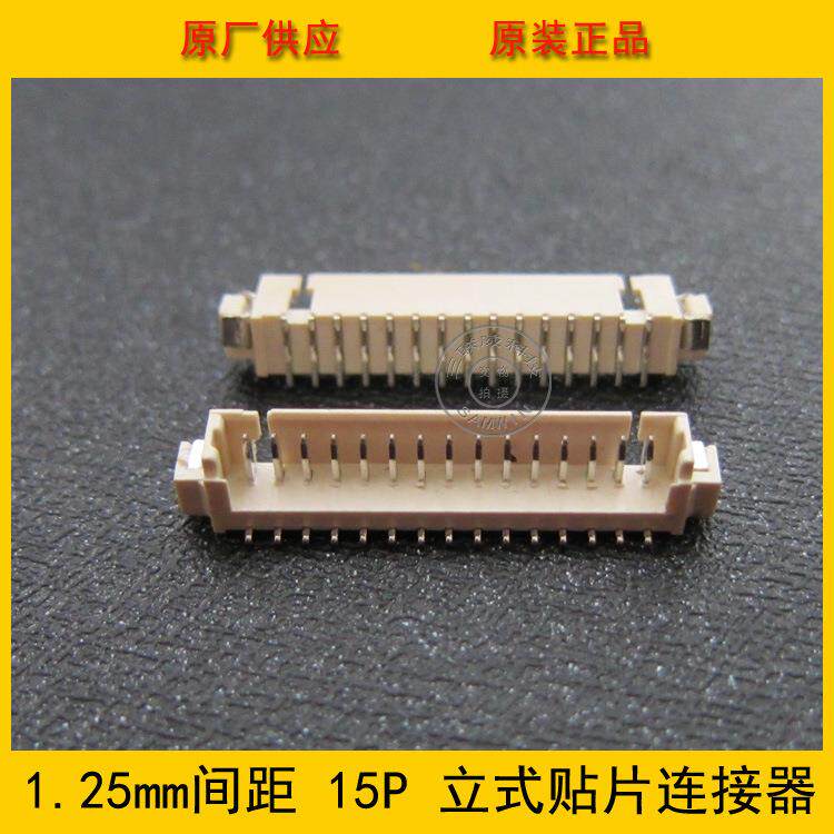 1.25-15A立贴 1.25mm间距 15PIN立式贴片 1.25-15P立贴 环保现货