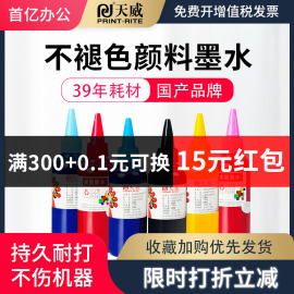 天威颜料墨水适用爱普生r330 L805 1390 六6色通用 彩色喷墨照片打印机连供 防水防晒不褪色水性墨汁扛UV墨水