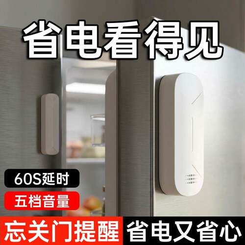请随手关门语音提醒器延时门没关报警器防忘记门窗冰箱开门提示器