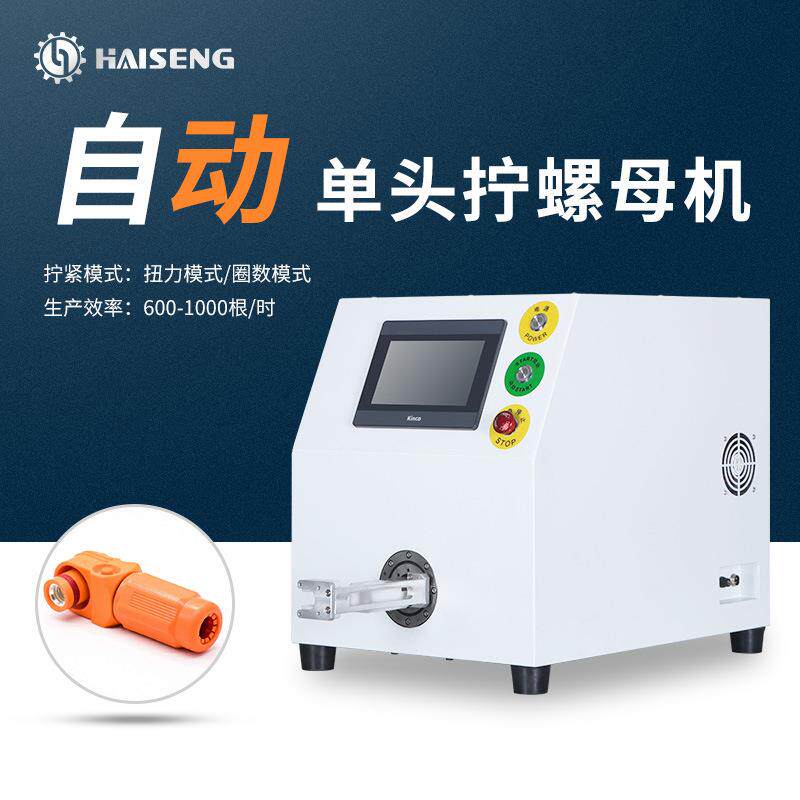 海胜01LM单工位新能源光伏线束连接器正负极扭螺母加工拧螺母设备