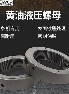 巨环圆盘剪分条机液压螺母NMS剪板机黄油锁紧液压螺母