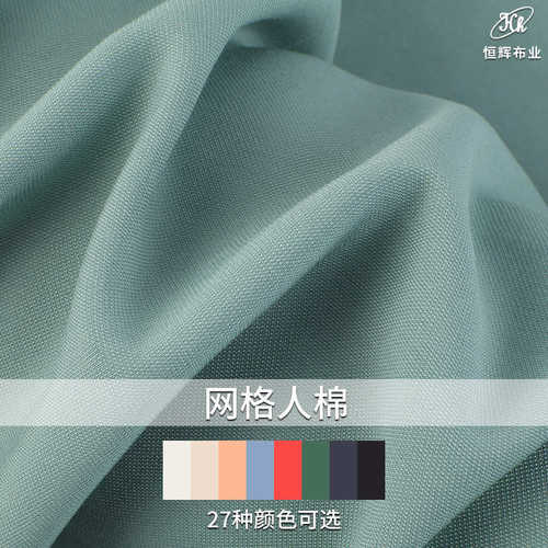 单丝人棉面料网格纹路人造棉布料春夏服装衬衫连衣裙裤装家纺