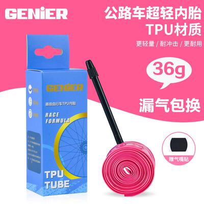 GENIER公路车超轻内胎自行车法嘴TPU材质700c车圈竞速超轻内胎36g
