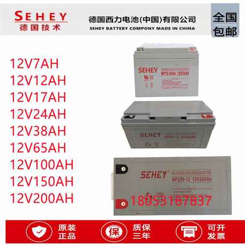 SEHEY西力蓄电池SH/NP12V7/17/20/24/38/40/65/100/120/150/200AH