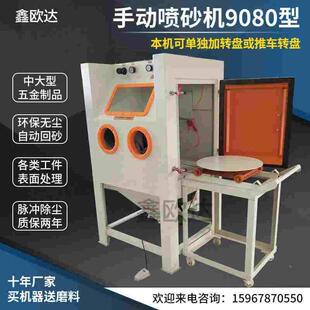 陶瓷汽配喷砂机9080箱式 环保喷砂机件铝件不锈钢喷砂机模具喷砂机