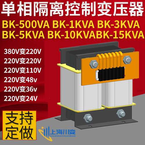 BK-10KVA10KW380V转220V变110V127V36V24V12V单相控制隔离变压器