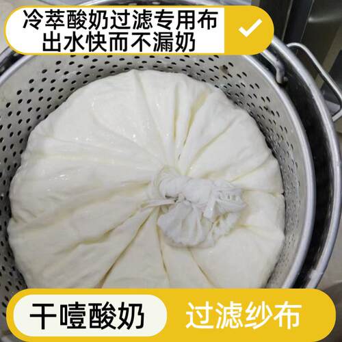冷翠酸奶过滤布商用大尺寸加密不漏奶希腊酸奶干噎酸奶过滤器专用