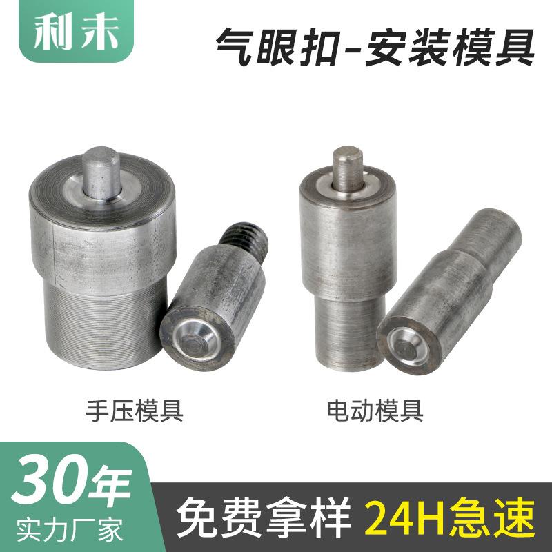 手压diy打扣鸡眼机模具/手动气眼模具/冲压模具金属铁打扣辅料
