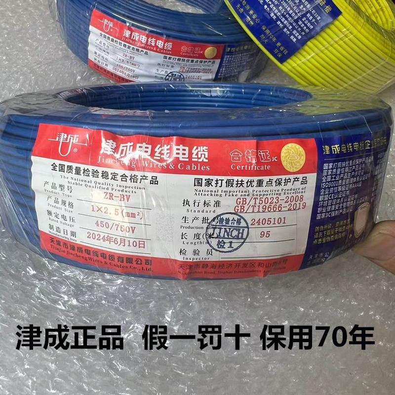 天津津成阻燃BV2.5平方铜芯电线国标1.5/4/6平方单芯硬线 95米/卷