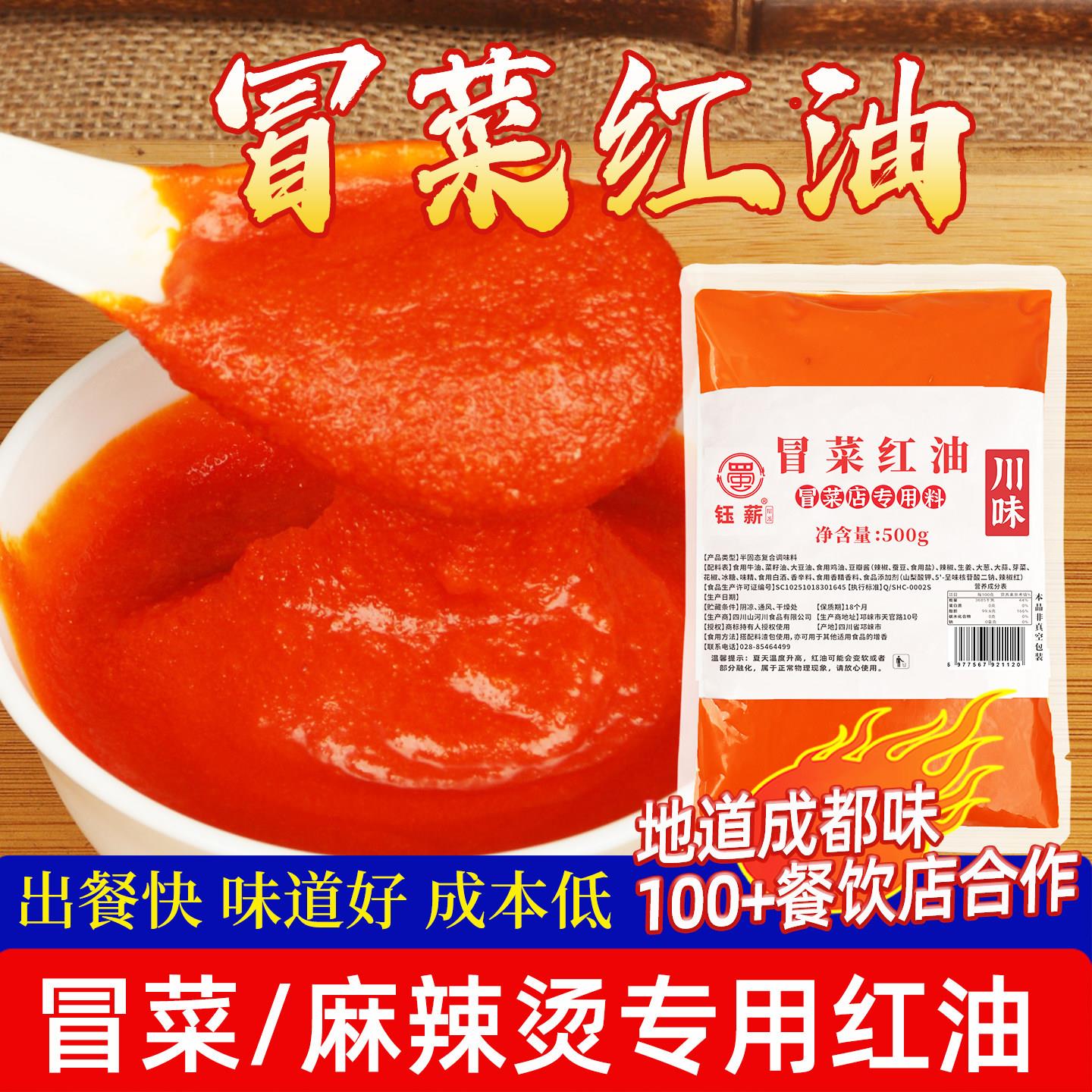 冒菜红油500g商用冒烤鸭冒菜专用红油火锅店开店摆摊麻辣烫红油