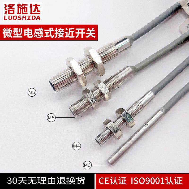洛施达M3/M4/M6超微小型电感式接近开关传感器感应器厂家直销