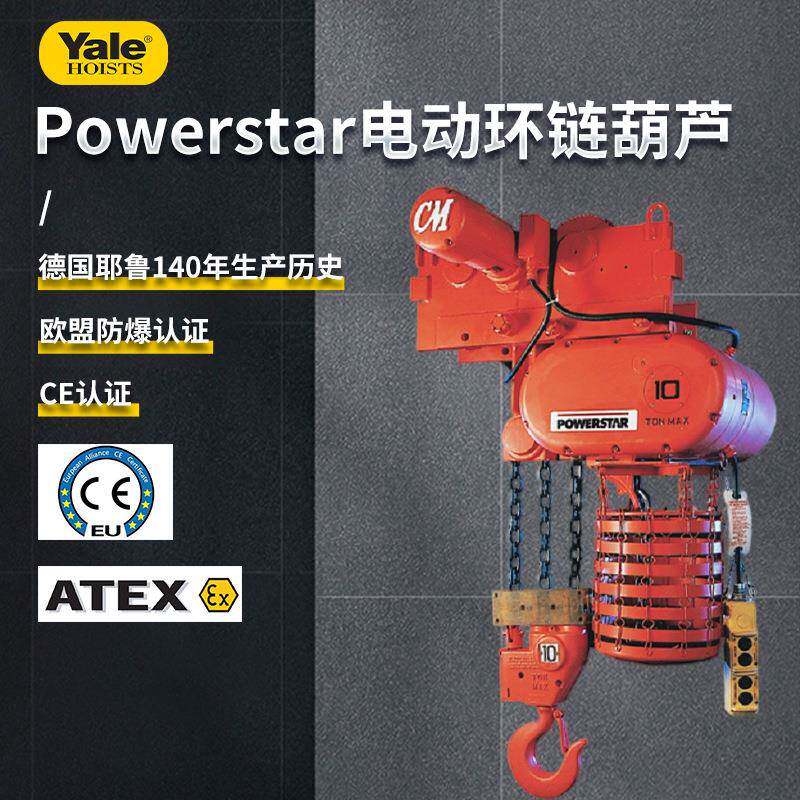 德国耶鲁美国CM大吨位H4工作级别2-20吨 powestar环链电动葫芦