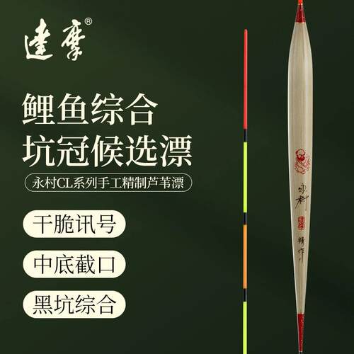 CL210 CL211永村达摩带壳芦苇黑坑鲤鱼手工浮漂出口灵敏稳定抢鱼