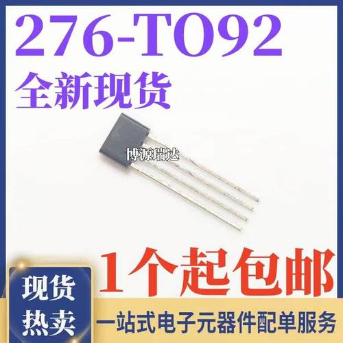AH276 霍尔传感器元件 直插TO-92 YS276 EG276 ATS276 丝印276