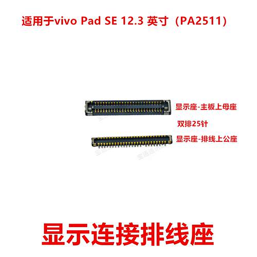 适用vivo PadSE 12.3 英寸PA2511屏幕显示座主板排线内联座连卡扣