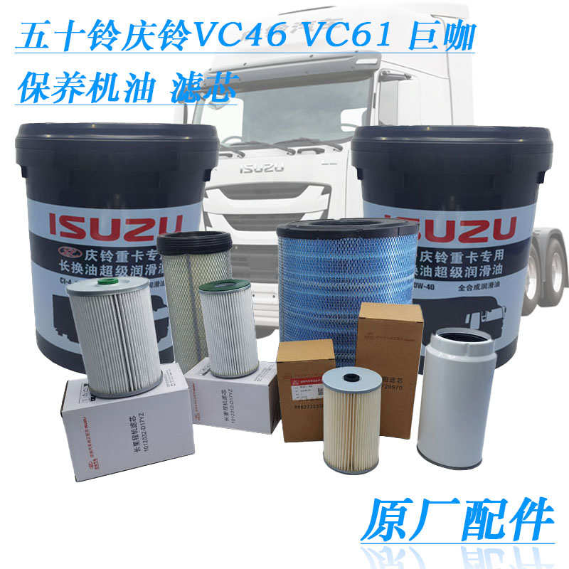 五十铃庆铃VC46 VC61巨咖专用机油柴油空气滤芯格滤清器保养三滤