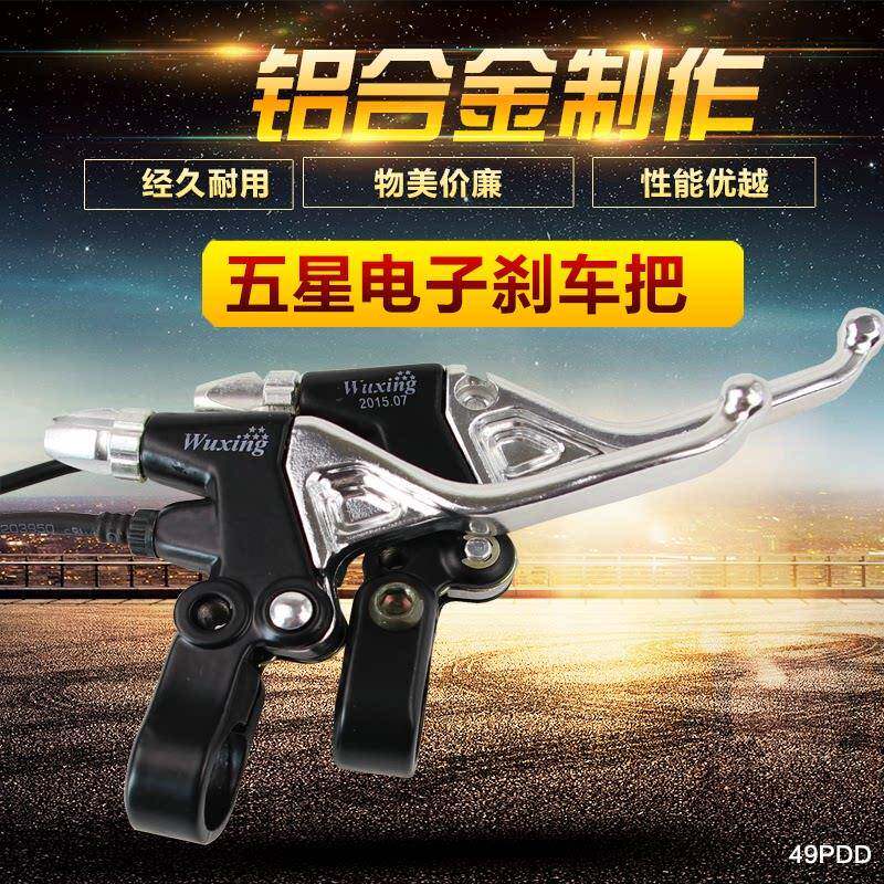 五星刹车把电动车滑板车刹把 山地电动车刹把电瓶刹手63PDD电子刹