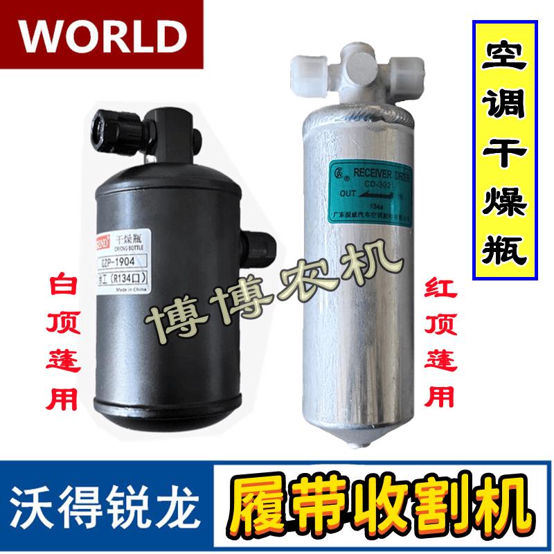 沃得锐龙收割机配件空调干燥瓶驾驶室空调储液器冷储罐干燥瓶