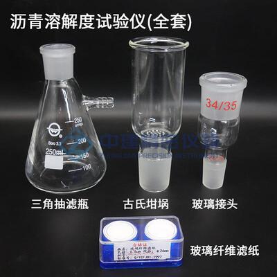 沥青溶解度试验仪全套50ml古氏坩埚玻璃纤维滤纸250ml滤瓶玻璃接