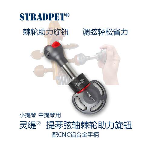 新! 灵缇STRADPET中小提琴弦轴棘轮助力旋钮调弦调音工具琴弦配件