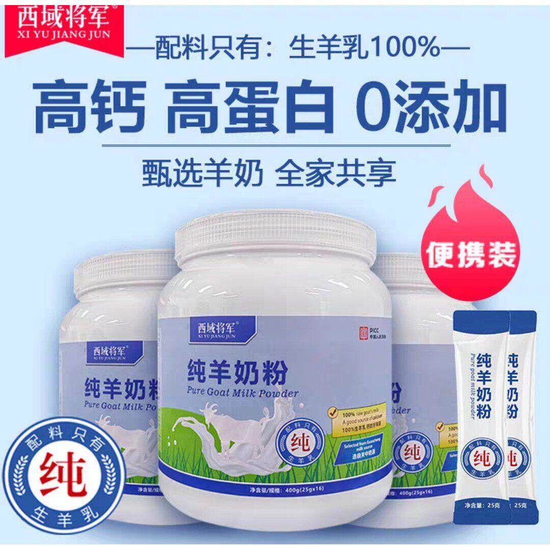 西域将军纯羊奶粉配料干净儿童学生成人中老年人全脂高钙羊奶粉