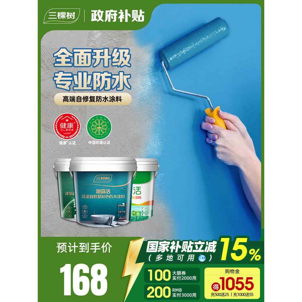 三棵树防水涂料室内卫生间厨房墙面地面补漏防漏材料堵漏王防水胶