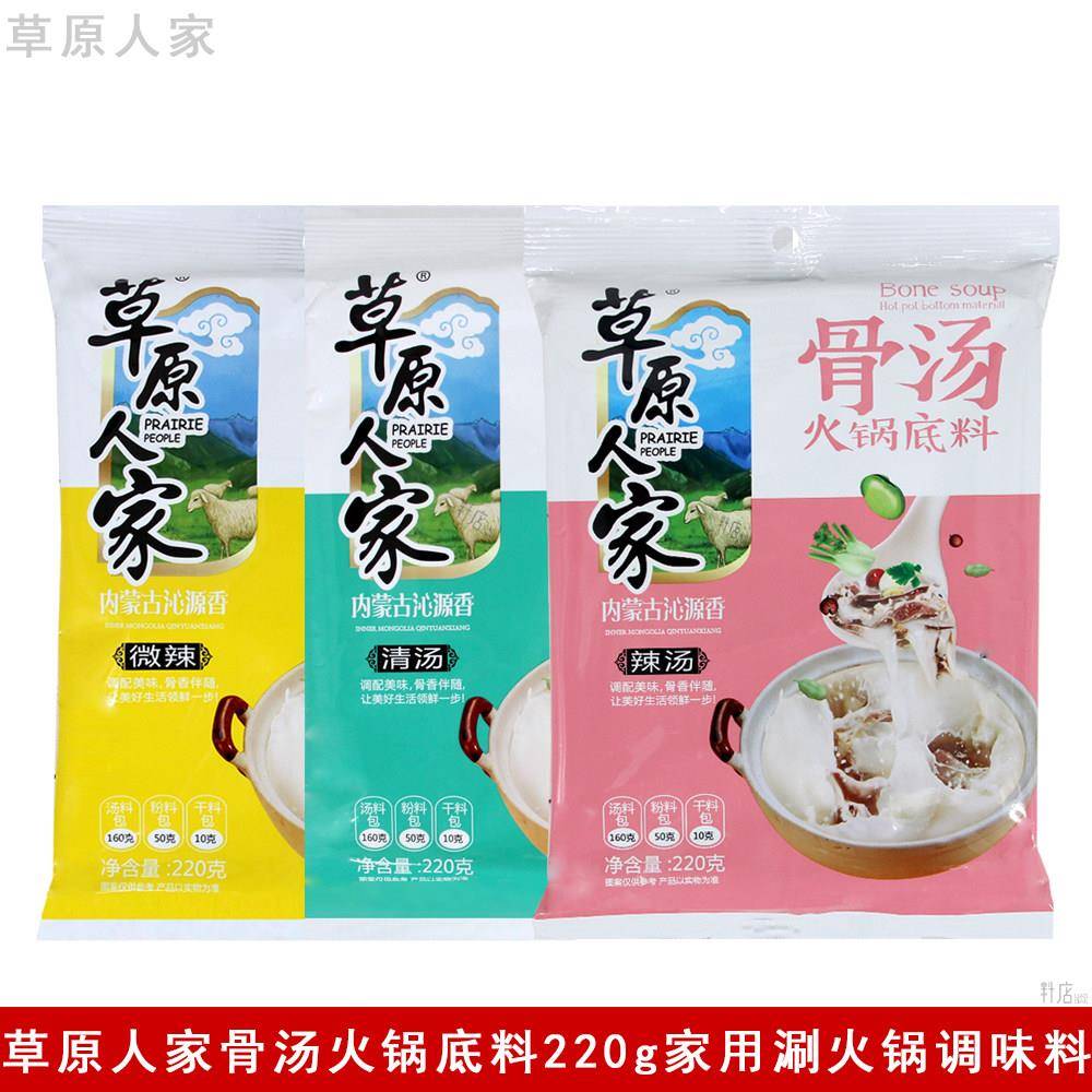 草原人家骨汤火锅底料220g麻辣烫串串香家用涮羊肉调料商用涮菜