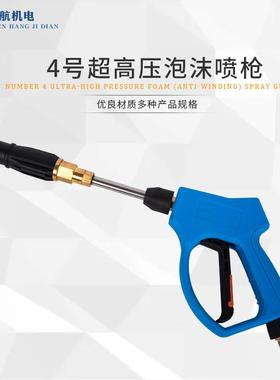 4304#4号自助洗车超高压泡沫喷枪耐压350公斤洗车水枪高压清洗枪