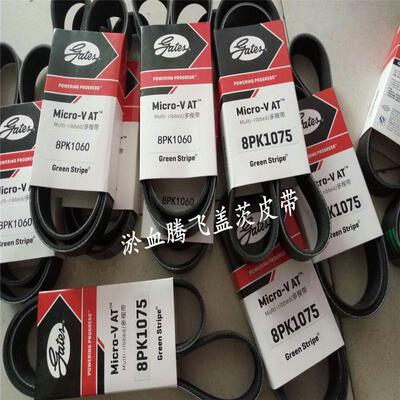 美国盖茨汽车皮带 8PK1480/1490/1500/1505/1510/1515/1520/1525