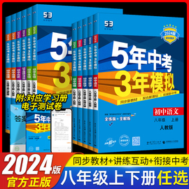 2024新53曲一线五年中考三年模拟八年级上册下册数学英语语文物理人教版RJ初中地理历史生物政治初二同步5年高考3年模拟全练全解版