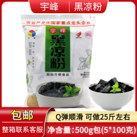 广西宇峰黑凉粉500g 烧仙草粉 仙草冻 果冻 龟苓膏甜点原料