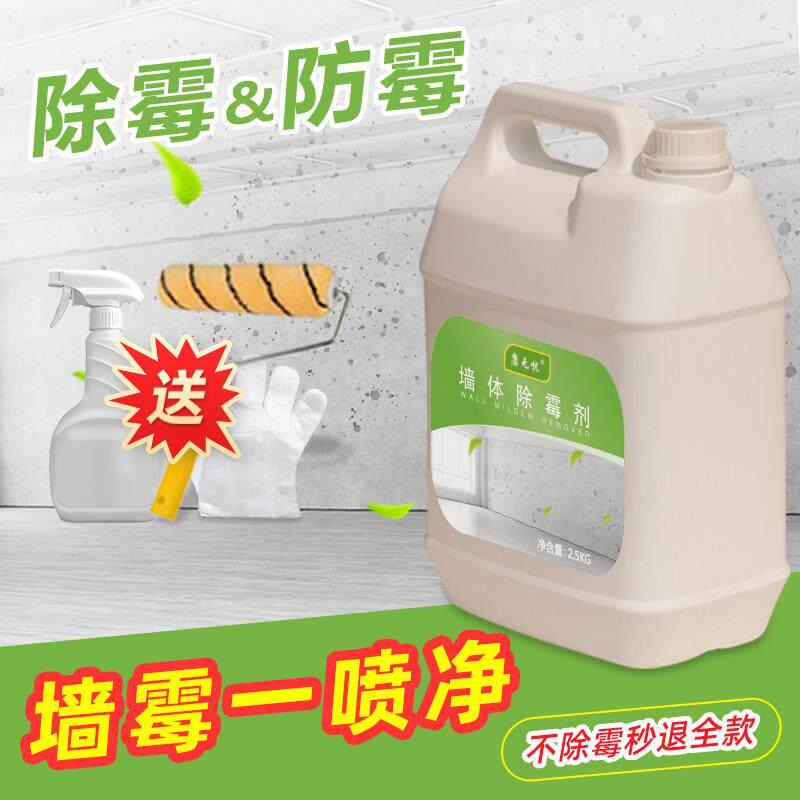 除霉剂墙体墙面白墙发霉处理天花顶防霉清除墙壁除莓剂去霉斑家用