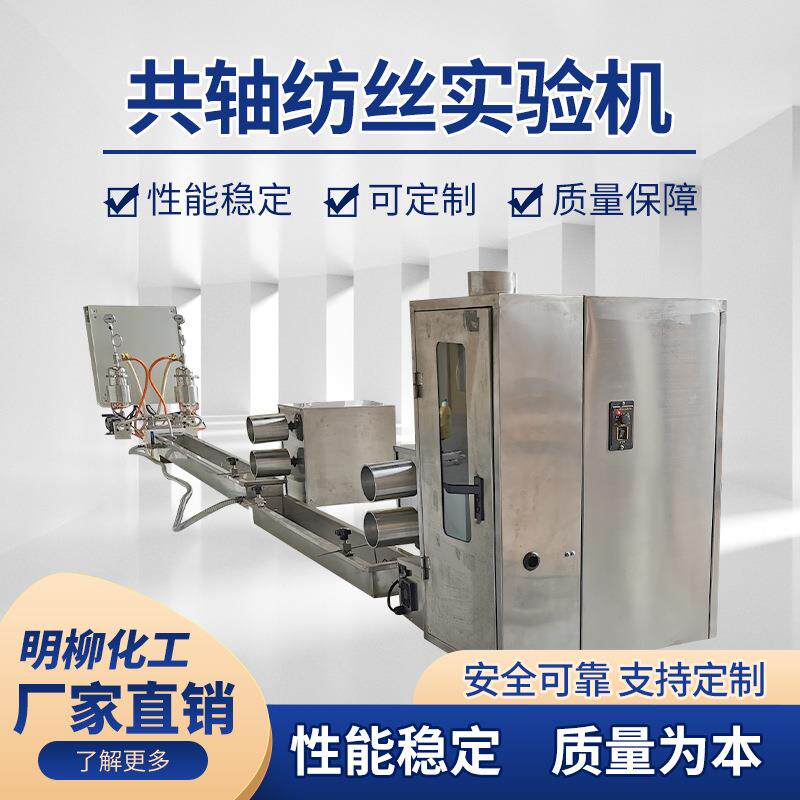 共轴浆液湿法纺丝试验机复合纤维纺织设备器材共轴纺丝试验机