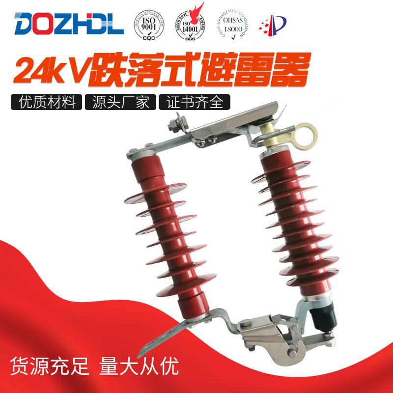 电力厂家24kV可拆卸式跌落式避雷器高原型跌落式避雷器防雷器