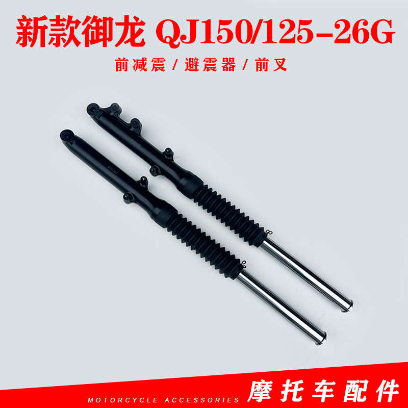 适用钱江摩托车新款御龙QJ150-26G QJ125-26G前减震避震器前叉