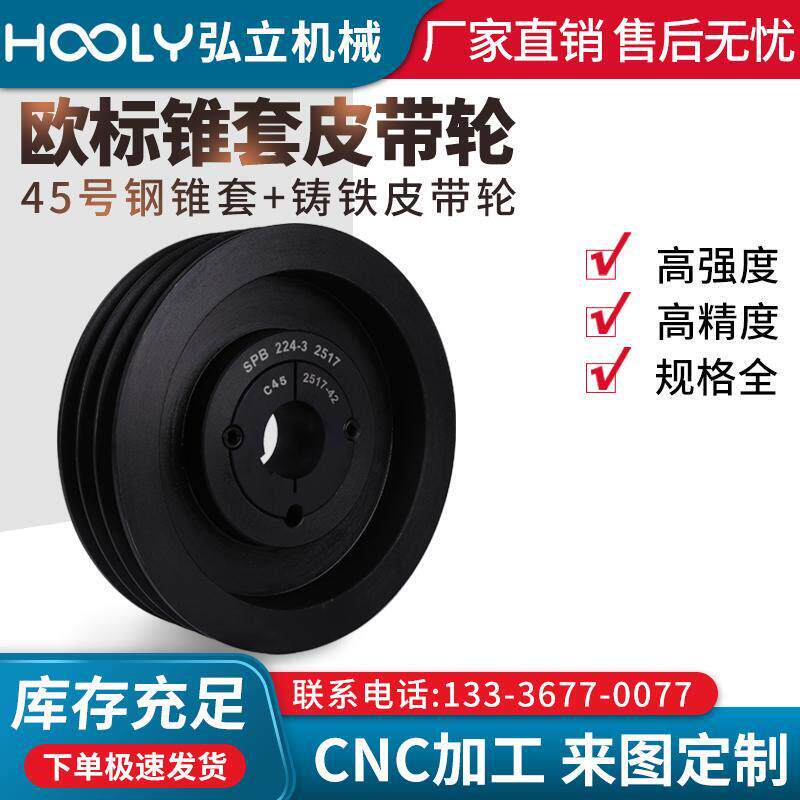 SPB3槽欧标锥套皮带轮配45钢锥套欧式三角皮带轮V带轮SPA皮带盘
